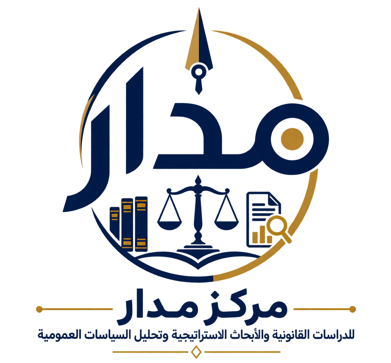 مركز مدار للدراسات القانونية والأبحاث الاستراتيجية وتحليل السياسات العمومية